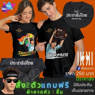 ลายใหม่ ล่าสุด เสื้อยิด ฮิตๆ สามนิ้ว การเมือง ประชาธิปไตย ผลิตในไทย มีของแถม [แบรนด์ พวกเรา ® Cotton Comb 30 พรีเมี่ยม]