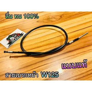 สายเบรก หน้า W125 R W125S W125i W125R บังลม WAVE125 W100S05  เวฟ สายเบรค แบบแท้