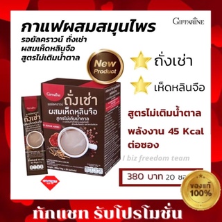 กาแฟ ผสมถั่งเช่า กิฟฟารีน รอยัลคราวน์ ถั่งเช่า ผสมเห็ดหลินจือ สูตรไม่เติมน้ำตาล อร่อย เข้มข้น Royal Crown Chong Cao