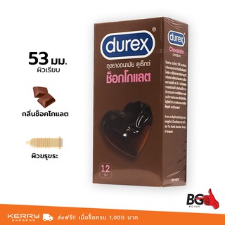 Durex Chocolate ถุงยางอนามัย ดูเร็กซ์ ช็อคโกแลต ขนาด 53 มม. ผิวขรุขระ กลิ่นหอม (1 กล่อง) แบบ 12 ชิ้น