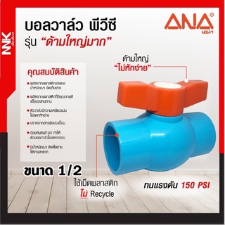 บอลวาล์ว PVC(NNK by ANA)รุ่น ด้ามใหญ่มาก ขนาด 1/2”,3/4”,1”ทนแรงดันสูง 150 PSI งานเกษตร เอน่า