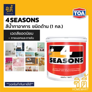 TOA 4Seasons สีน้ำอะคริลิก ภายนอก ด้าน (1 กล.) ทีโอเอ โฟร์ซีซั่นส์ สีน้ำ สีทาอาคาร ภายนอก และภายใน ด้าน