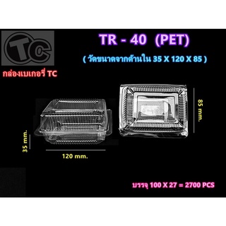 กล่องขนม กล่องใส กล่องเบอรี่ใส เบอร์ 40เนื้อ pet (100ใบ/แพค)TR-40