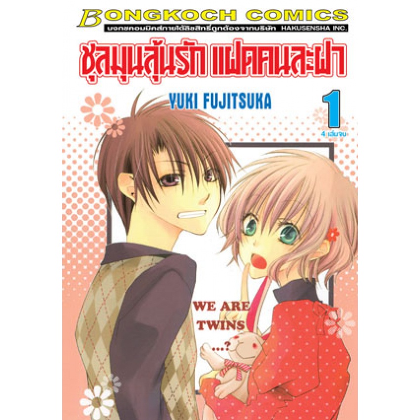 ชุลมุนลุ้นรัก-แฝดคนละฝา-เล่ม-1-4-จบ-พร้อมส่ง