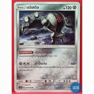 [ของแท้] เรจิสตีล U 076/183 การ์ดโปเกมอนภาษาไทย [Pokémon Trading Card Game]