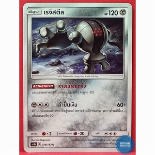 [ของแท้] เรจิสตีล U 076/183 การ์ดโปเกมอนภาษาไทย [Pokémon Trading Card Game]