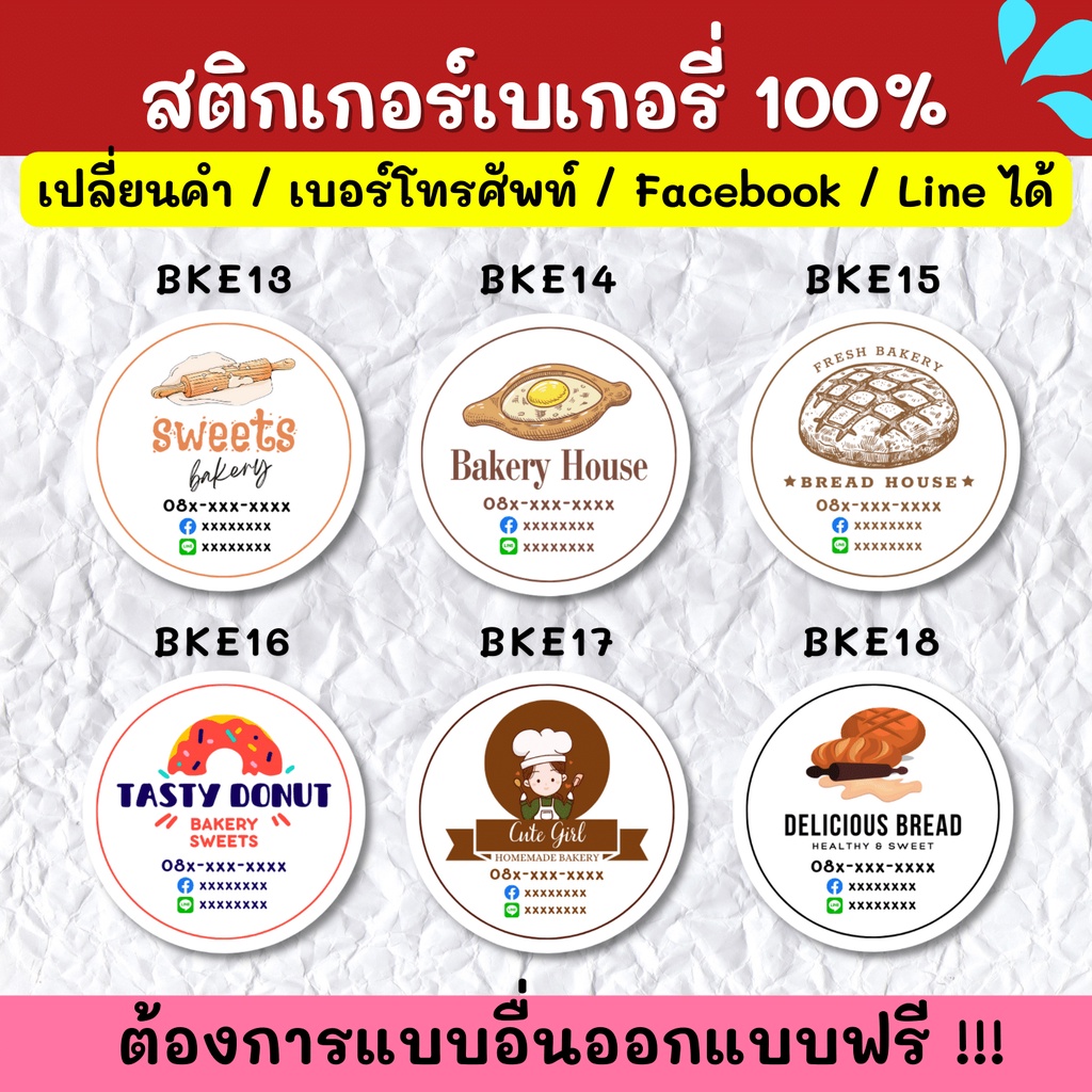 สติกเกอร์กันน้ำ-100-สติกเกอร์ชื่อร้าน-ร้านเบเกอรี่-ขนมปัง-ครัวซองต์-ฉลากสินค้า-สติกเกอร์ราคาถูก-ส่งด่วน-ส่งไว-bke001