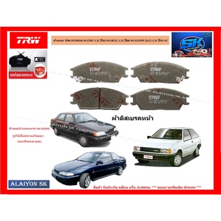 ผ้าเบรค TRW HYUNDAI ACCENT 1.3L ปี90-94 EXCEL 1.5L ปี88-90 SCOUPE (SLC) 1.5L ปี91-92 (ราคารวมส่งแล้ว)