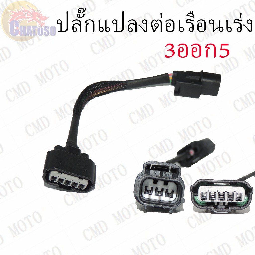 ปลั๊กแปลงต่อเรือนเร่ง-3ออก5-wave110-i-ใส่เรือนcbr150-สินค้ามีจำนวนจำกัด