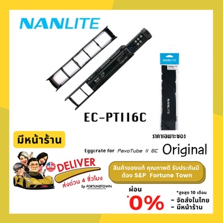 สินค้า Nanlite Eggcrate for PavoTubeII 6C อุปกรณ์ช่วยลดความฟุ้งกระจายของแสง ของแท้