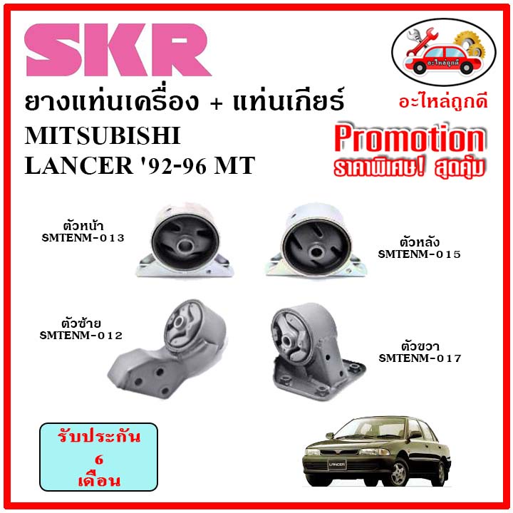 skr-ยางแท่นเครื่อง-แท่นเกียร์-mitsubishi-lancer-92-96-mt-แลนเซอร์-เกียร์ธรรมดา-ปี-92-96-เซ็ตสุดคุ้ม