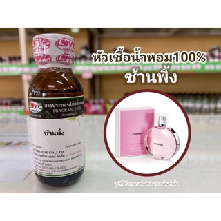 หัวน้ำหอม100%กลิ่น ช้านพิ้ง chanel chan pink