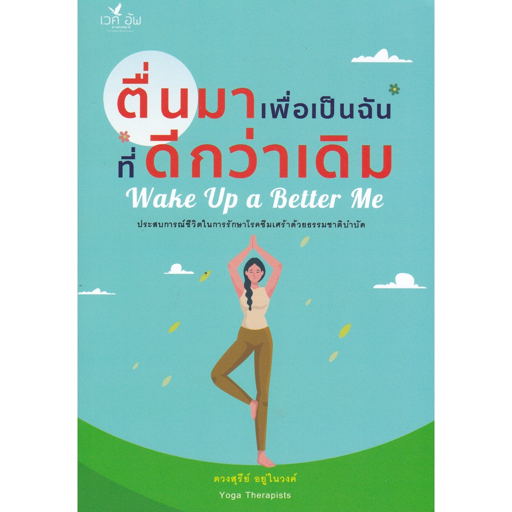 chulabook-c111-9786169394709-หนังสือ-ตื่นมาเพื่อเป็นฉันที่ดีกว่าเดิม