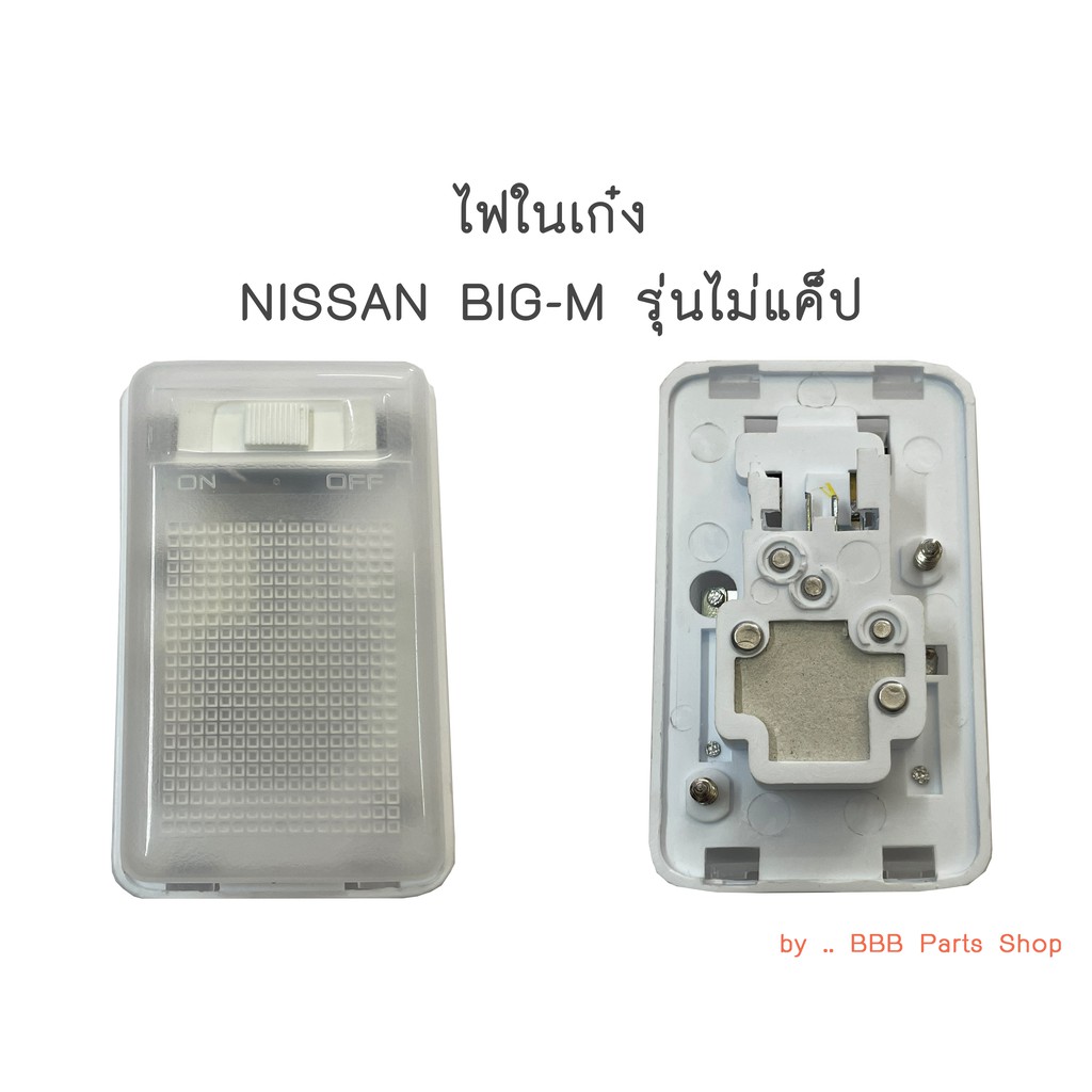 ไฟในเก๋ง-nissan-bigm-รุ่นไม่แค็ป