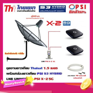 Thaisat C-Band 1.5 เมตร (ขา53cm. ยึดผนัง) + LNB PSI X-2 5G + กล่องPSI S3 HYBRID 2 กล่อง พร้อม สายRG6 40m.x2