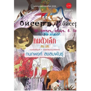 บ้านหนังสือ- คนตัวเล็ก รวมเรื่องสั้น กนกพงศ์ สงสมพันธุ์ เขียน -​ผลงานนักเขียน รางวัลซีไรต์ ปี 2539