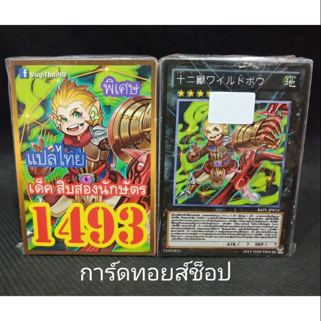 การ์ดยูกิ-แปลไทย-เลข1493-เด็ค-สิบสองนักษัตร