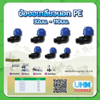 ข้องอเกลียวนอก PE ข้องอเกลียวนอกท่อพีอี ทนแรงดันสูงสุดได้ 8 บาร์ ขนาด 75มม.x2-1/2" , 90มม.x3" , 110มม.x4"