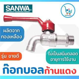 SANWA ก๊อกน้ำ ก๊อกบอล ซันวา 4 หุน (1/2 นิ้ว) 6 หุน (3/4 นิ้ว)