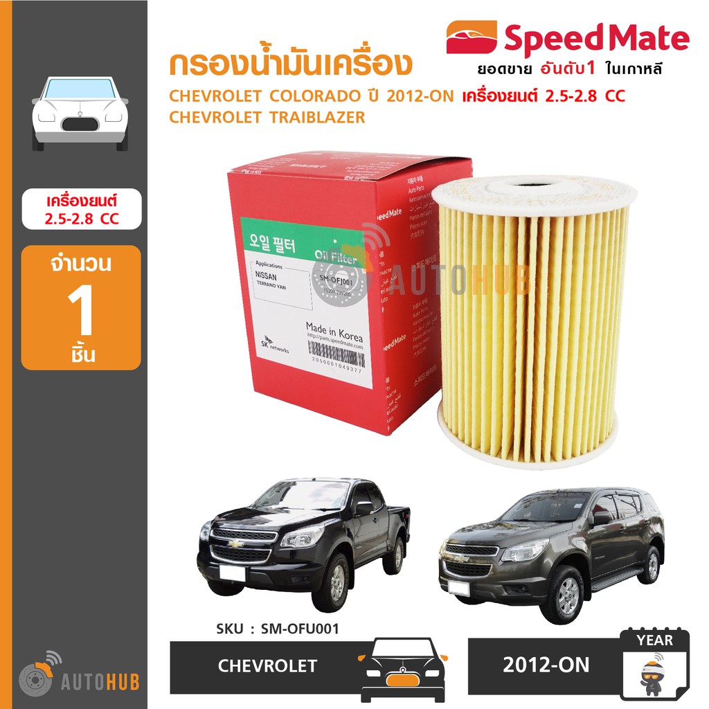 speedmate-กรองน้ำมันเครื่อง-chevrolet-traiblazer-colorado-2-5-2-8-cc-ปี-2012-on