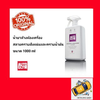 น้ำยาล้างห้องเครื่อง AUTOGLYM ENGINE CLEANER ขนาด 1000 ml