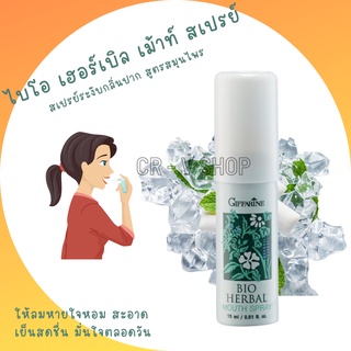 🎉มีโปร 👉 สเปรย์ระงับกลิ่นปาก สูตรสมุนไพร ระงับกลิ่นปาก มั่นใจ ตลอดวัน Bio Herbal Mouth Spray giffarine