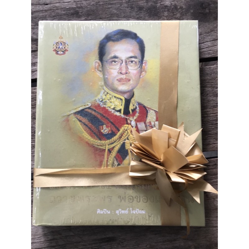 พระบรมสาทิสลักษณ์84พรรษา-ศิลปินสุวิทย์-ใจป้อม