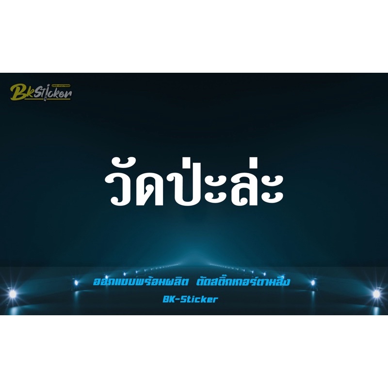 สติกเกอร์-วัดป่ะล่ะ-สะท้อนแสง-3mแท้-วัดเส้าหลิน