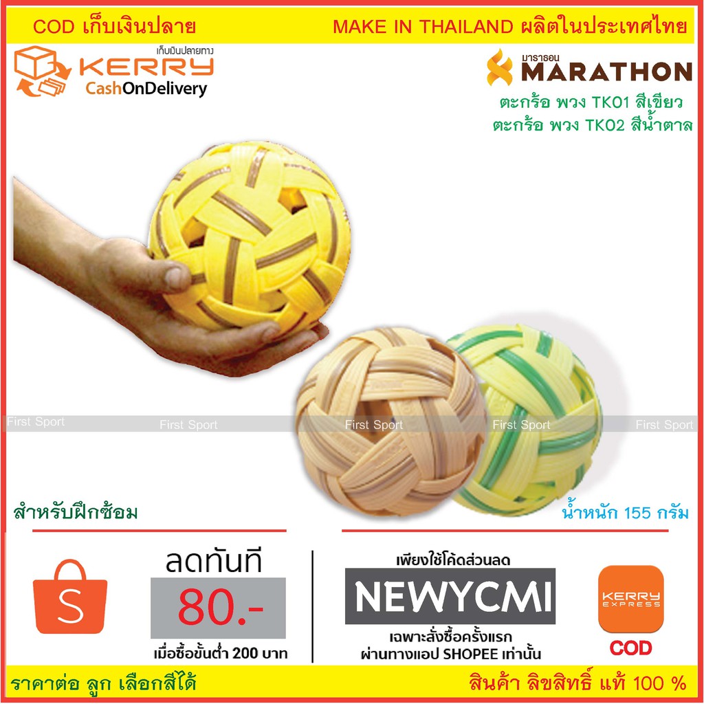 ภาพหน้าปกสินค้าลูกตะกร้อ ตะกร้อมาราธอน Marathon รุ่น TKO % จากร้าน first_sport บน Shopee