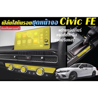 สินค้า Civic 2021-2022 (Civic FE)ฟิล์มใส #เซ็ท กันรอยจอ# ตัดสำเร็จรูป