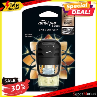 ภาพขนาดย่อของสินค้าน้ำหอม AMBIPUR CAR วนิลลาบูเก้ 7.5 มล. CAR AIR FRESHENER AMBI PUR CAR VENT CLIP 7.5ML VANILLA BOUQUET น้ำหอมปร