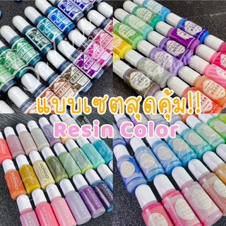 แบบยกเซต สีเรซิ่นแบบซื้อยกเซต ถูกกว่า คุ้มกว่า