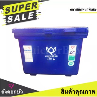 ตราดอกบัว สินค้าคุณภาพ ถับน้ำแข็ง ขนาด 150 ลิตร