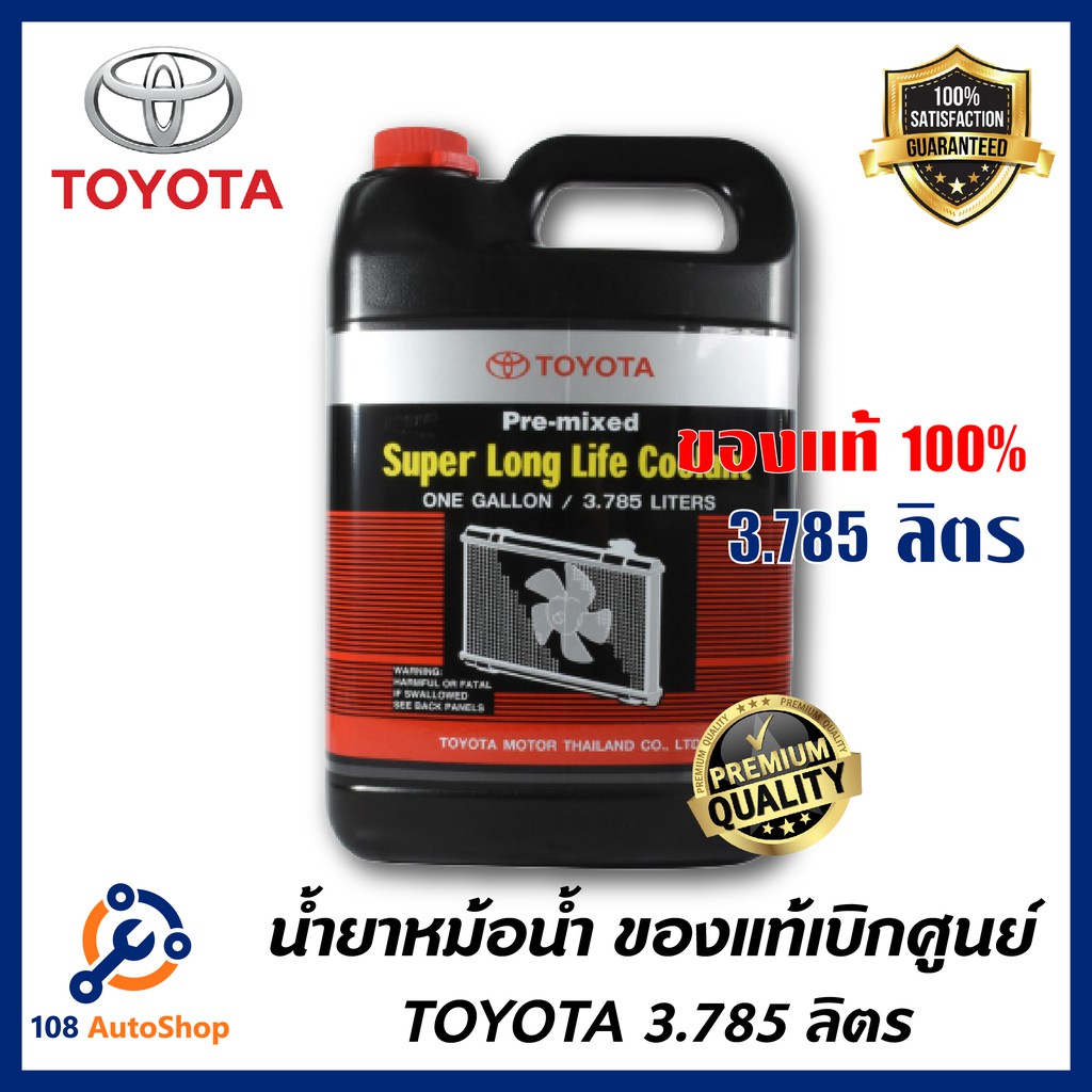 ราคาและรีวิวTOYOTA น้ำยาหม้อน้ำ 3.785 ลิตร น้ำสีชมพู สำหรับรถ Toyota เก๋ง กระบะ ทุกชนิด รหัส.08889-80061