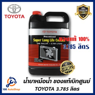 ภาพขนาดย่อของสินค้าTOYOTA น้ำยาหม้อน้ำ 3.785 ลิตร น้ำสีชมพู สำหรับรถ Toyota เก๋ง กระบะ ทุกชนิด รหัส.08889-80061