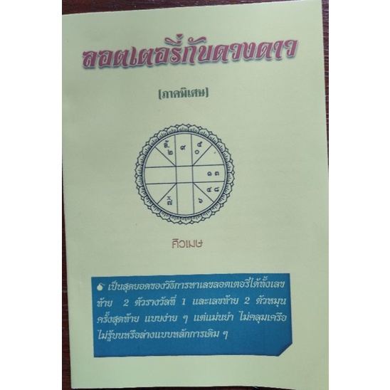 หนังสือโหราศาสตร์-ลอตเตอรี่กับดวงดาว-ภาคพิเศษ