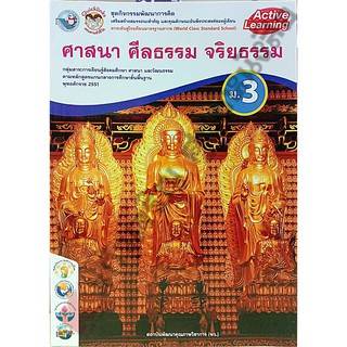 ชุดกิจกรรมศาสนา ศีลธรรม จริยธรรมม.3 /8854515218090 #พว