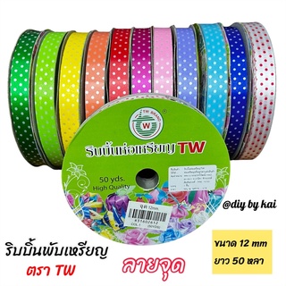 ริบบิ้นพับเหรียญ ริบบิ้นลายจุด ตรา TW ขนาด 12 mm 1 ม้วนยาว 50 หลา