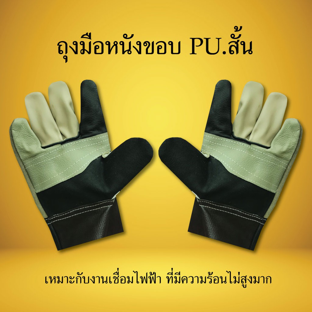 ถุงมือหนังขอบ-pu-สั้น-คู่ละ-59-บาท-ใช้งานทั่วไป-งานเชื่อม-กันร้อน