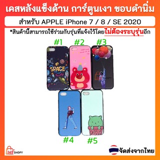 เคส iPhone 7 iPhone 8 iPhone SE 2020 i7 i8 ise 2020 เคสแบบหลังแข็งด้าน การ์ตูนสกรีนเงา ขอบดำนิ่ม - 20200621