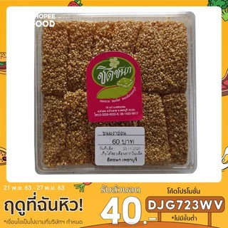 ขนมงาอ่อน ของฝากจากร้านชิดชนก จังหวัดเพชรบุรี photo