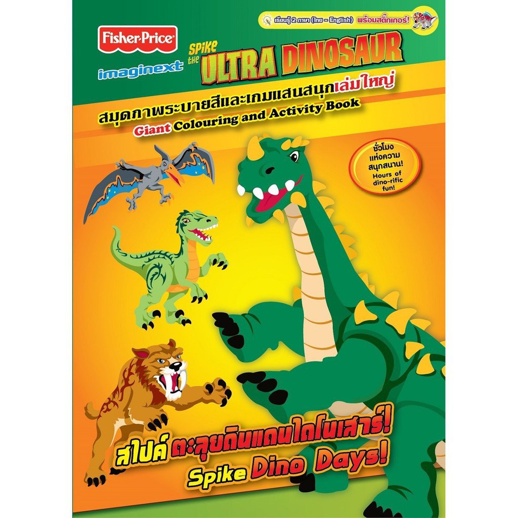FisherPrice Spike the ULTRA DINOSAUR สไปค์ ตะลุยดินแดนไดโนเสาร์