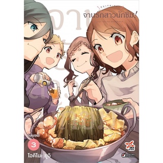 จานรักสาวนักชิม! เล่ม 1-3 เล่มจบ แยกเล่ม มือ1