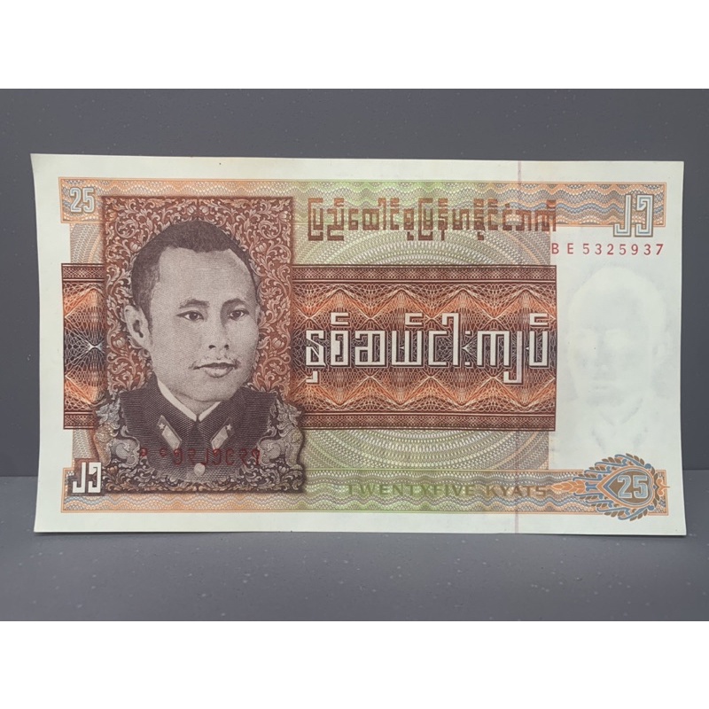 ธนบัตรรุ่นเก่าของประเทศพม่า-25kyat-ออกใช้ปี1972