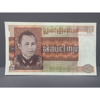 ธนบัตรรุ่นเก่าของประเทศพม่า 25Kyat ออกใช้ปี1972