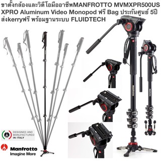 ขาตั้งกล้อง MANFROTTO MVMXPR500US XPRO Aluminum Video Monopod ฟรี Bag ประกันศูนย์ 5ปี ส่งkerryฟรี พร้อมฐานระบบ FLUIDTECH