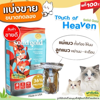 ✅แบ่งขาย✅อาหารแมว Solid Gold สูตร Touch of Heaven สำหรับแมวทุกวัยโปรตีนสูง ช่วยเสริมสร้างกล้ามเนื้อ 【B2】