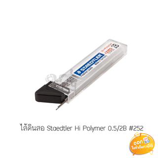 ไส้ดินสอกด Staedtler Hi Polymer ขนาดไส้ 0.5mm บรรจุ 12ไส้ **ความเข้ม HB และ 2B**