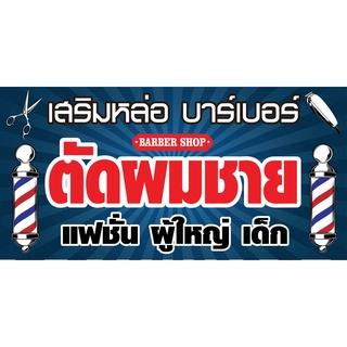 ป้ายตัดผมชาย N201   แนวนอน 1 ด้าน (ตอกตาไก่ 4 มุม ป้ายไวนิล) สำหรับแขวน ทนแดดทนฝน