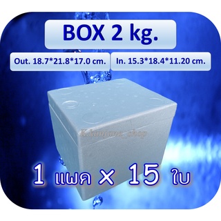 ภาพหน้าปกสินค้า📌ขายยกแพ็ค กล่องโฟม Box 2 kg. (15 ใบ) ขนาด 18.7*21.8*17.0 cm (ใบละ 28 บาท) ที่เกี่ยวข้อง